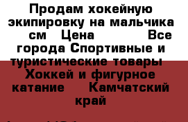 Продам хокейную экипировку на мальчика 170 см › Цена ­ 5 000 - Все города Спортивные и туристические товары » Хоккей и фигурное катание   . Камчатский край